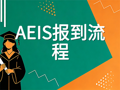 2026年AEIS考试收官后等待期全攻略：放榜时间线、录取机制与报到入学流程逐环梳理