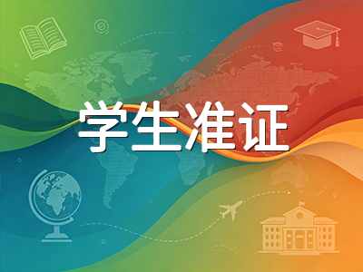2026年AEIS考试已收官：12月放榜时间线、报到窗口与准证办理全流程详解