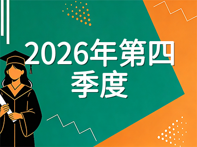 新加坡留学2026年第四季度考试与申请全景日历：AEIS放榜等待、O水准冲刺与公立大学申请窗口全梳理